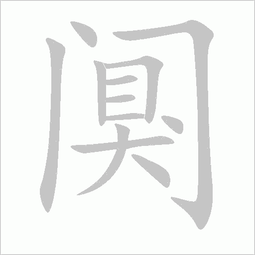 闃