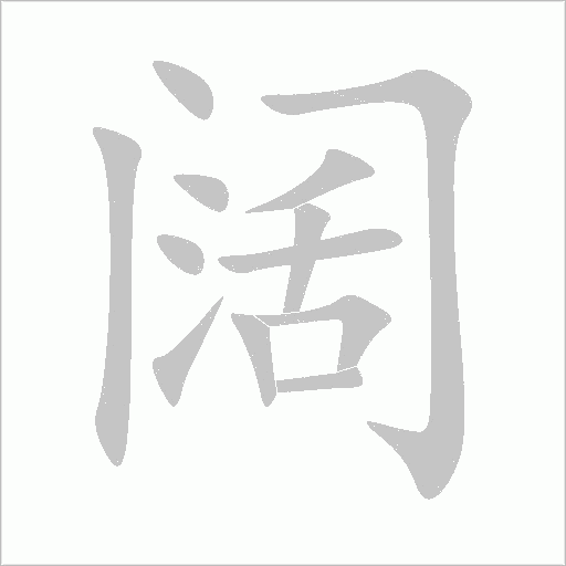 闊