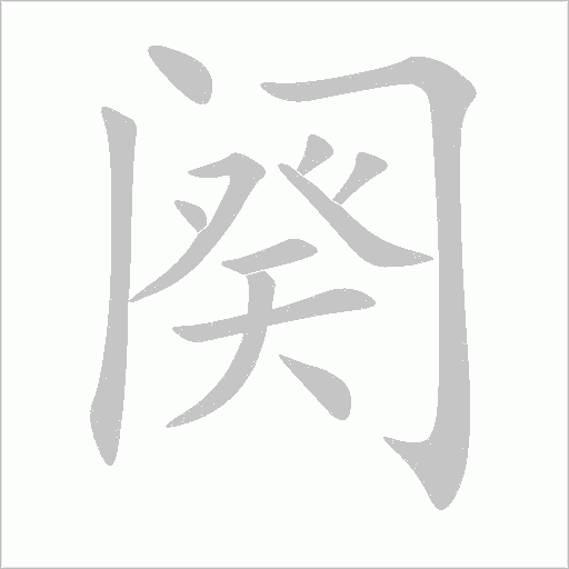 闋