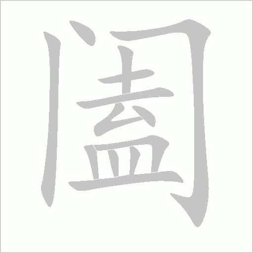 闔