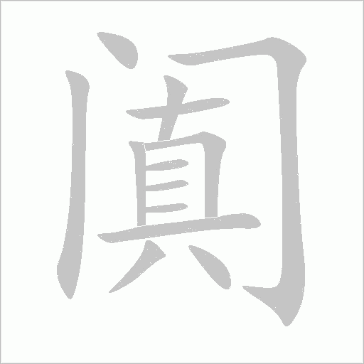 闐