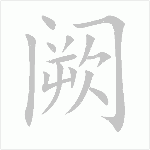 闕