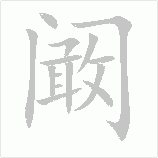 闞
