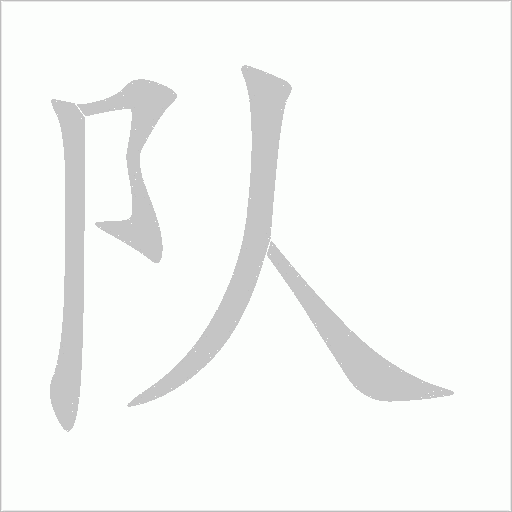 隊