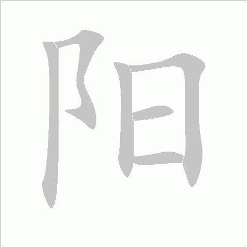 陽