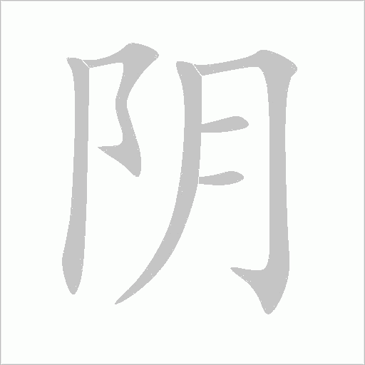 陰