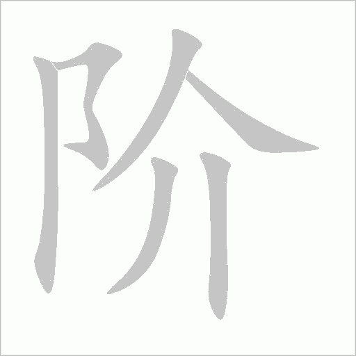 階