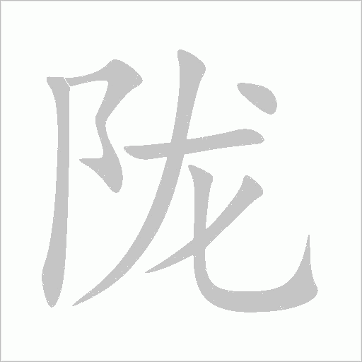 隴