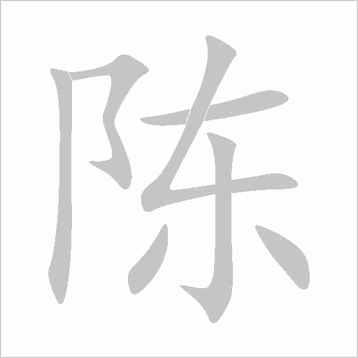 陳