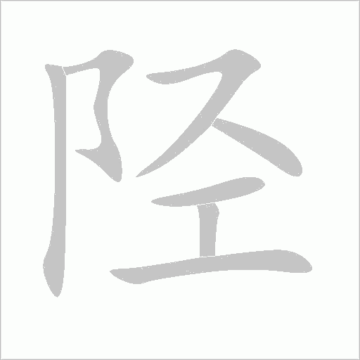 陘