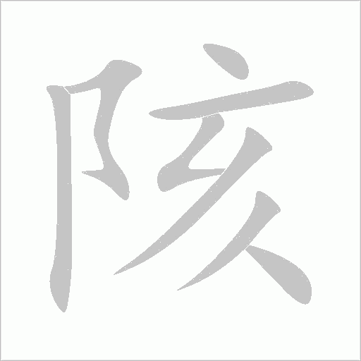 陔