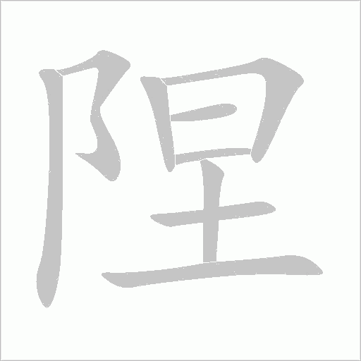 隉