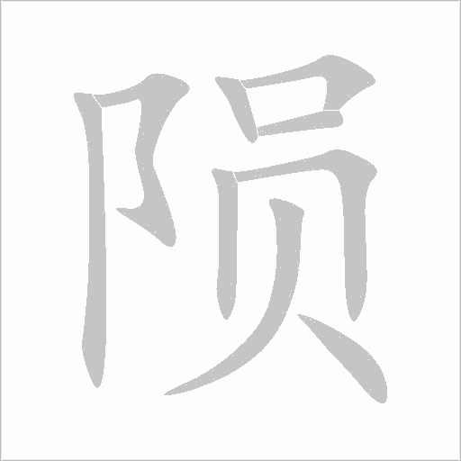 隕
