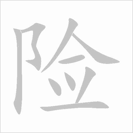 險