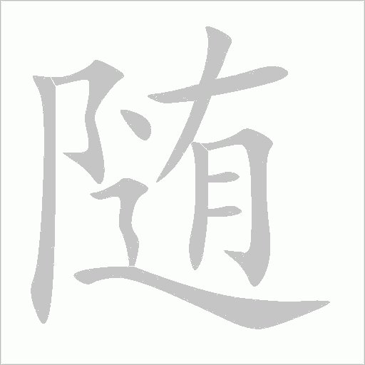 隨