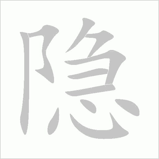 隱