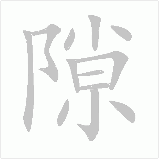 隙