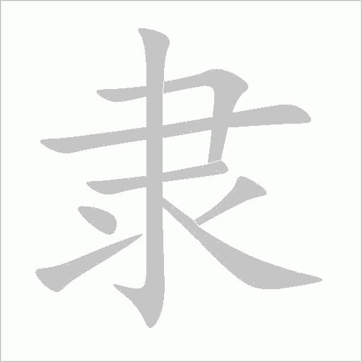 隸