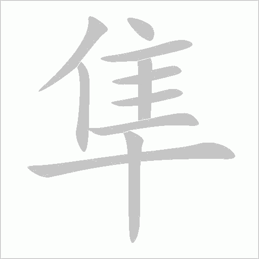 隼