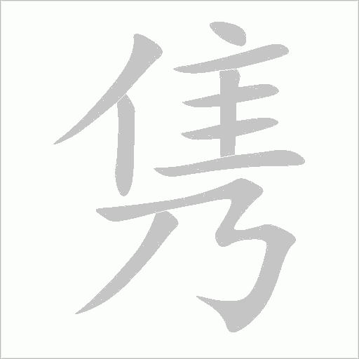 雋