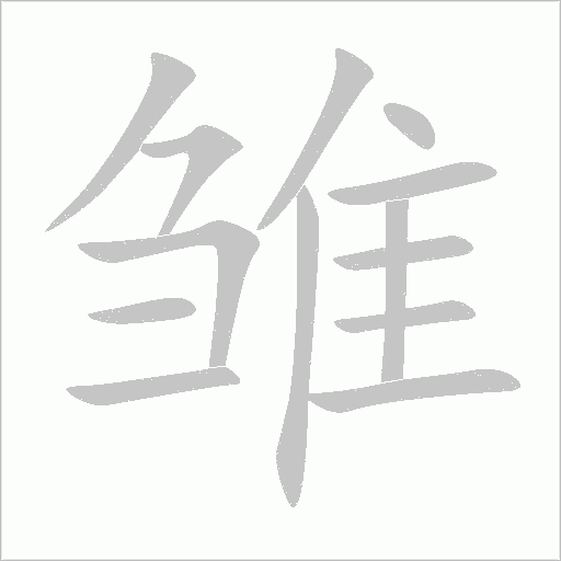 雛