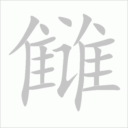 讎