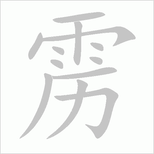靂