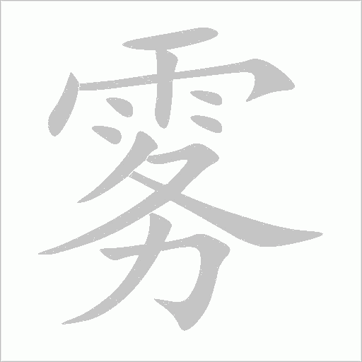 霧
