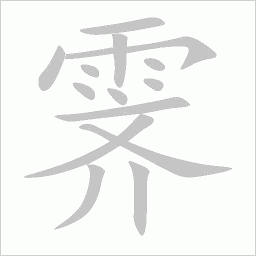 霽