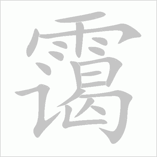 靄