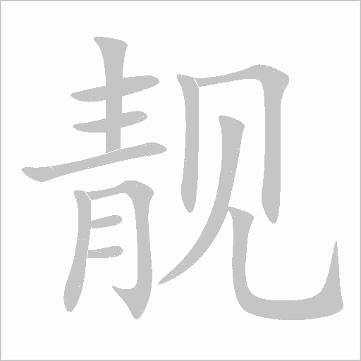 靚