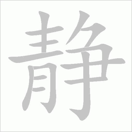 靜