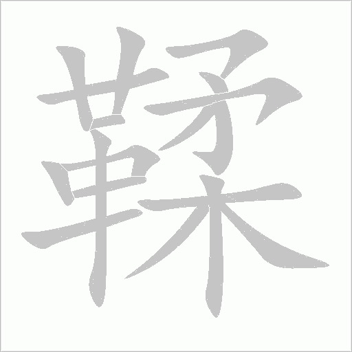 鞣