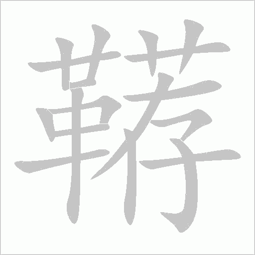 韉