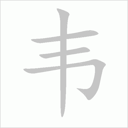 韋