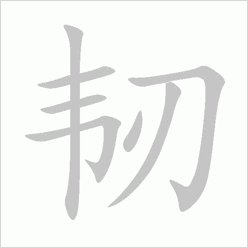 韌
