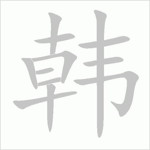 韓