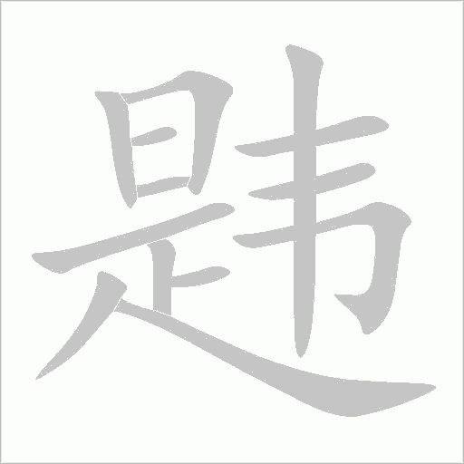 韙