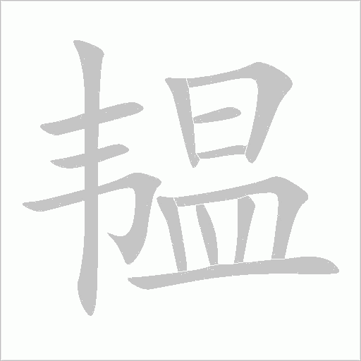韞