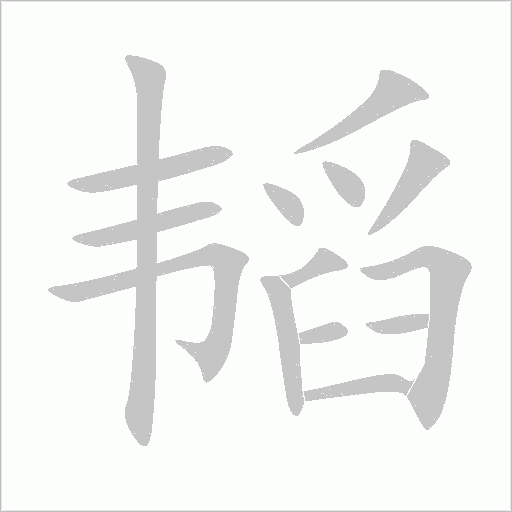 韜