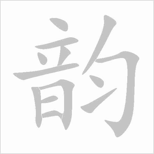 韻