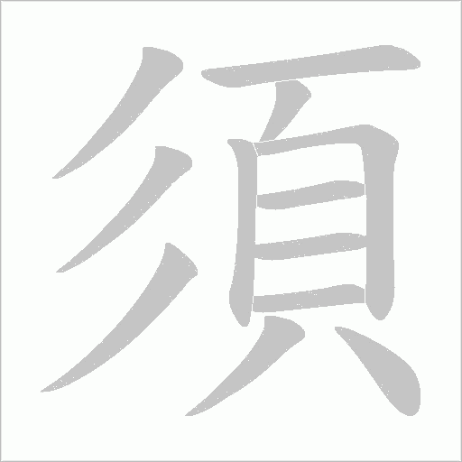 須