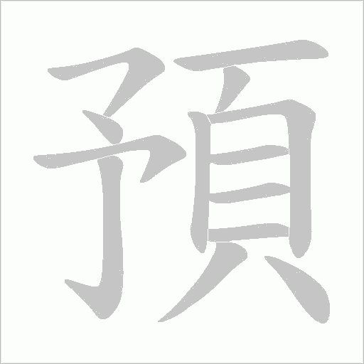 預
