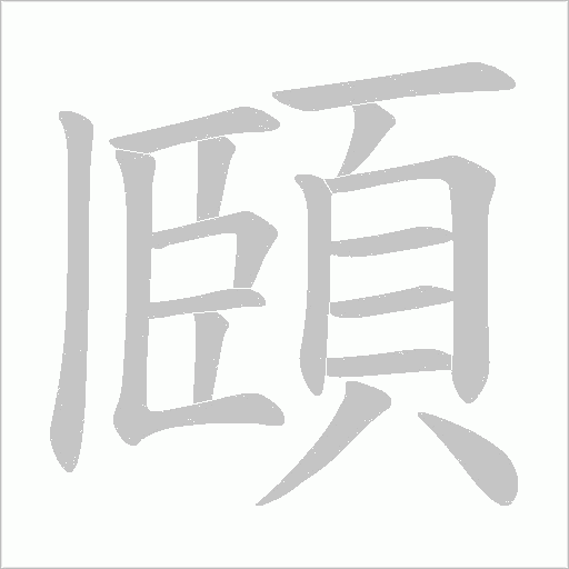 頥