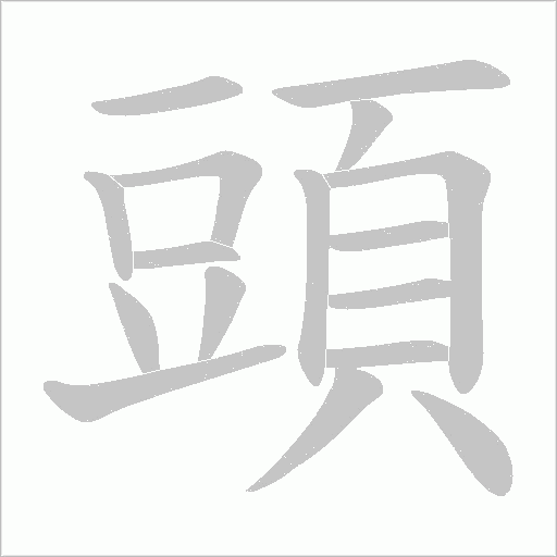 頭