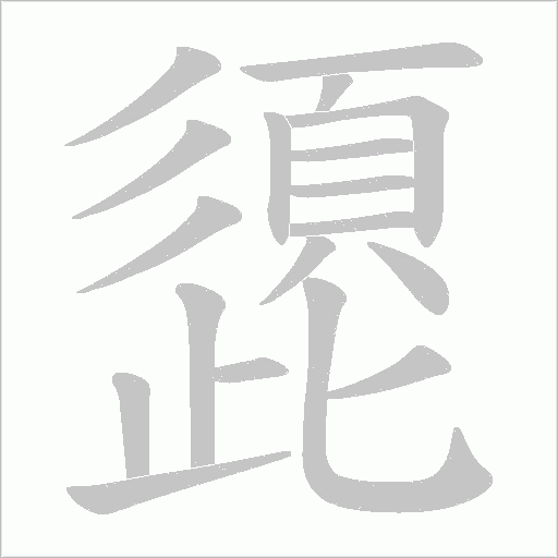 頾