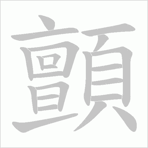 顫