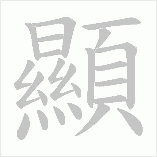 顯