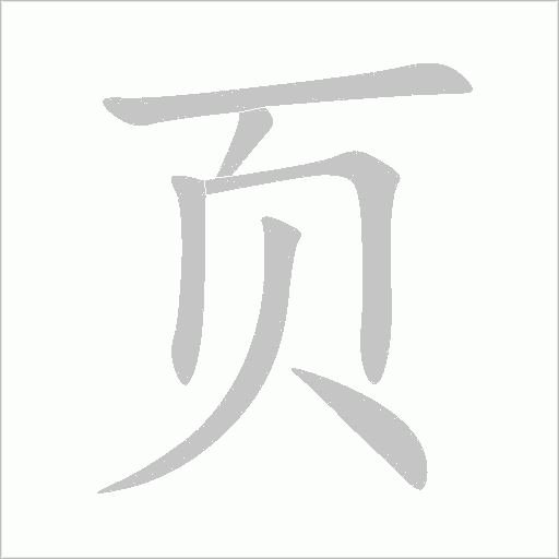 頁