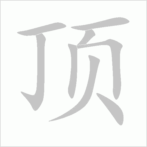 頂